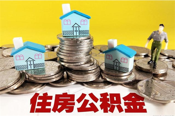 三河离职了公积金什么时候能取（离职后住房公积金啥时候能取出来）