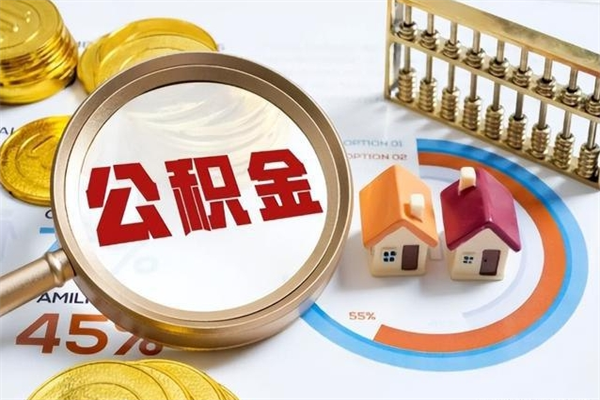 三河住房公积金个人取（个人取住房公积金流程）